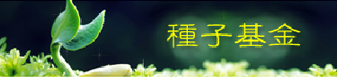 軒轅教育基金會